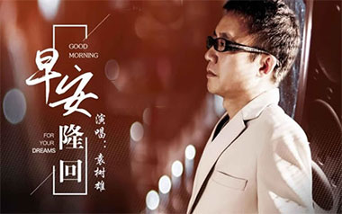 早安隆回吉他谱_袁树雄_G调原版弹唱谱