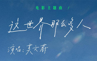 这世界那么多人吉他谱_莫文蔚_G调指法弹唱谱