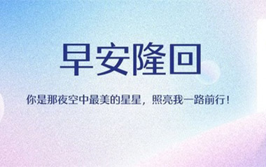 早安隆回吉他谱_袁树雄_G调扫弦版弹唱谱