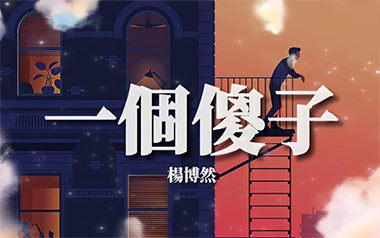 一个傻子吉他谱_杨博然_C调原版弹唱谱