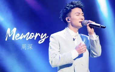 Memory吉他谱_周深/魔力红乐队_A调弹唱谱