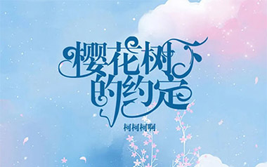 樱花树下的约定吉他谱_柯柯柯啊_G调弹唱谱