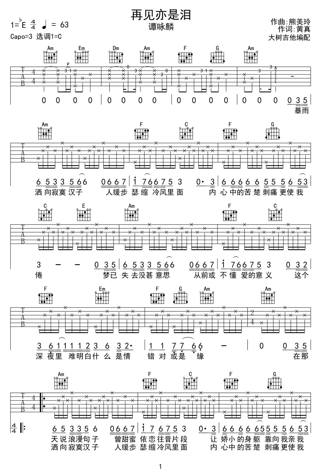 再见亦是泪吉他谱1-谭咏麟