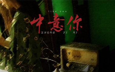 中意你吉他谱_咖啡/猪老三儿_C调原版弹唱谱