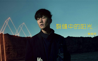 裂缝中的阳光吉他谱_林俊杰_C调原版弹唱谱