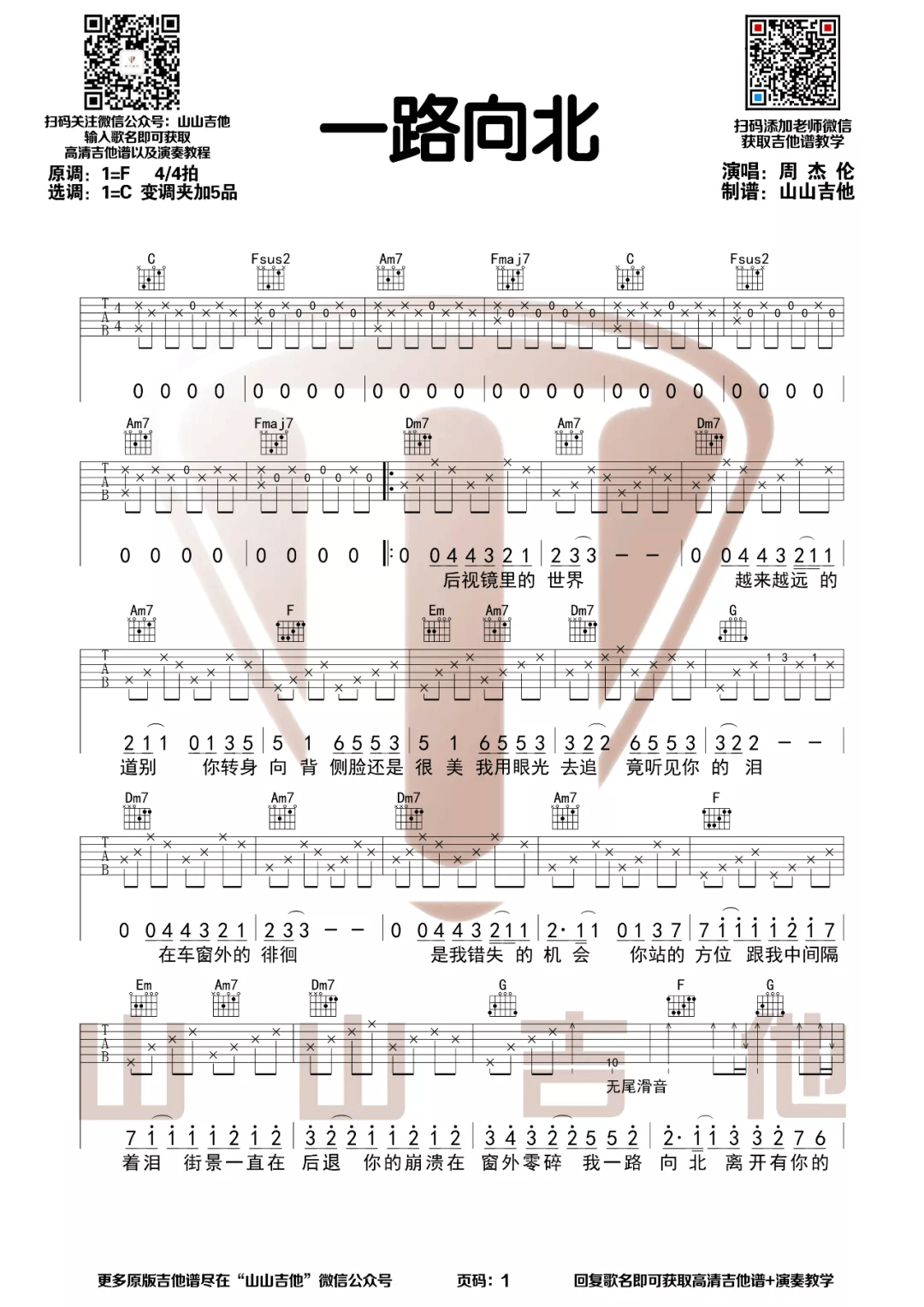 一路向北吉他谱1-周杰伦