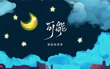 可能吉他谱_李怡然同学_G调原版弹唱谱