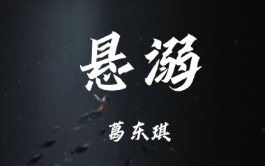 悬溺吉他谱_葛东琪_C调原版弹唱谱