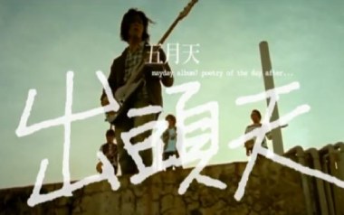 出头天吉他谱_五月天_C调扫弦版弹唱谱