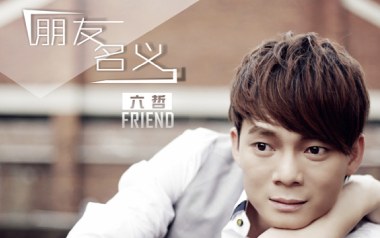 朋友名义吉他谱_六哲_C调指法原版弹唱谱