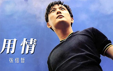 用情吉他谱_张信哲_G调指法原版弹唱谱