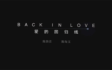 爱的回归线吉他谱_陈韵若/陈每文_C调弹唱谱