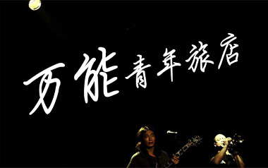 杀死那个石家庄人吉他谱_万能青年旅店_D调弹唱谱