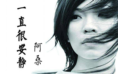 一直很安静吉他谱_阿桑_G调弹唱谱