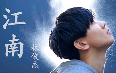 江南吉他谱_林俊杰_《江南》G调原版弹唱谱