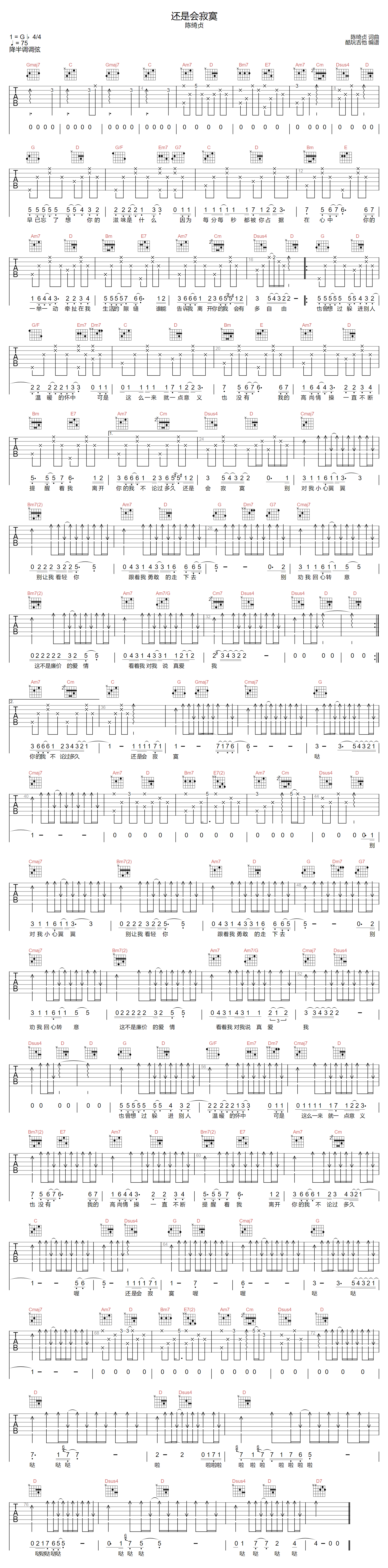 还是会寂寞吉他谱-陈绮贞