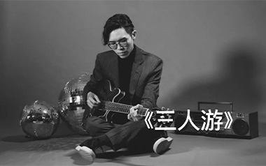 三人游吉他谱_方大同_C调指法原版弹唱谱