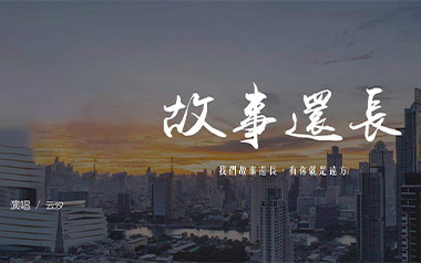 故事还长吉他谱_云汐_C调原版弹唱谱