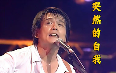 突然的自我吉他谱_伍佰_C调原版弹唱谱