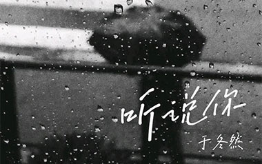 听说你吉他谱_于冬然_C调原版弹唱谱