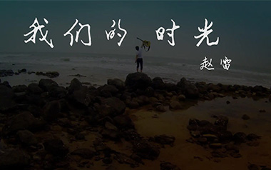 我们的时光吉他谱_赵雷_C调扫弦版弹唱谱