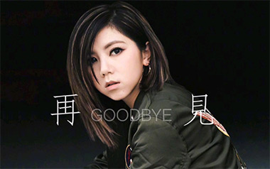 再见吉他谱_邓紫棋_G调简单版弹唱谱