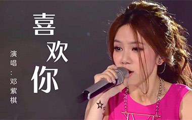 喜欢你吉他谱_邓紫棋_C调原版弹唱谱