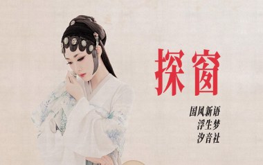 探窗吉他谱_浮生梦/汐音社_C调原版弹唱谱