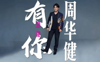 沿途有你吉他谱_周华健_G调指法原版弹唱谱