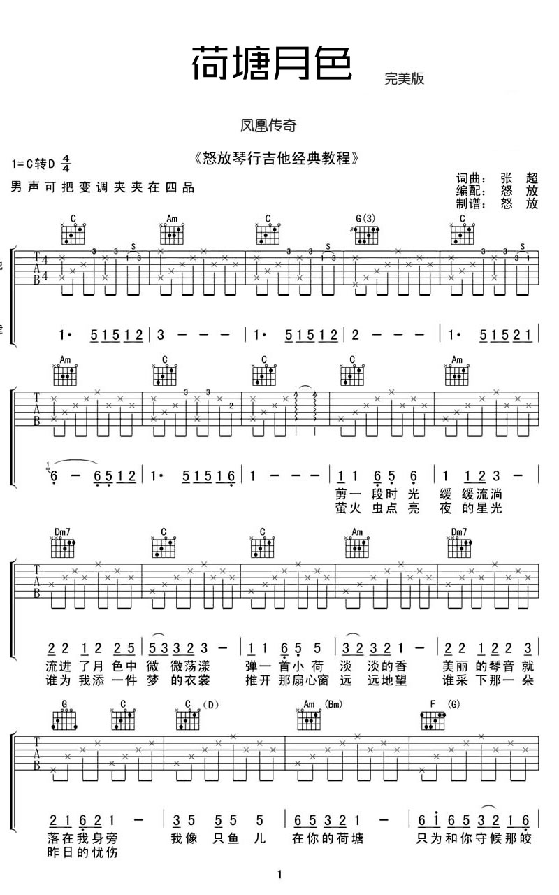 荷塘月色吉他谱1-凤凰传奇