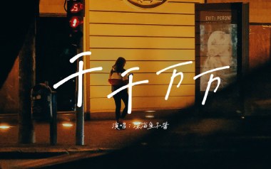 千千万万吉他谱_深海鱼子酱_G调指法弹唱谱