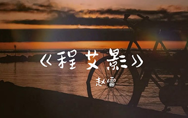 程艾影吉他谱_赵雷_程艾影C调原版弹唱谱