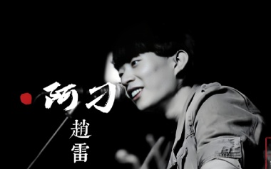 阿刁吉他谱_赵雷_C调指法原版弹唱谱