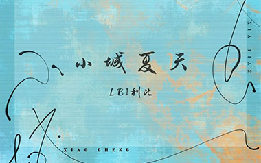 小城夏天吉他谱_LBI利比_A调原版弹唱谱