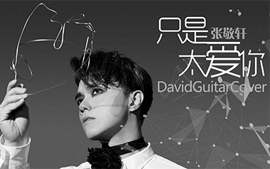 只是太爱你吉他谱_张敬轩_G调原版弹唱谱