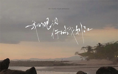 我的眼泪你的战利品吉他谱_于冬然_C调弹唱谱