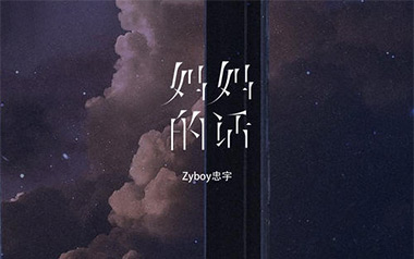 妈妈的话吉他谱_Zyboy忠宇_C调扫弦版弹唱谱