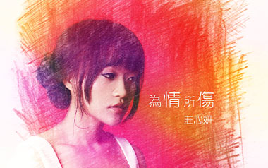 为情所伤吉他谱_庄心妍_G调原版弹唱谱