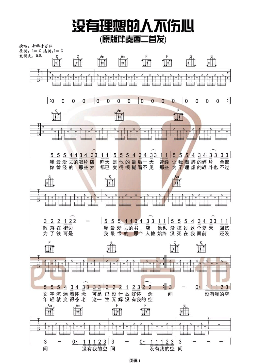 没有理想的人不伤心吉他谱1-新裤子乐队
