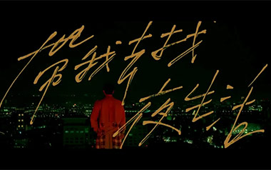 带我去找夜生活吉他谱_告五人_C调扫弦版弹唱谱