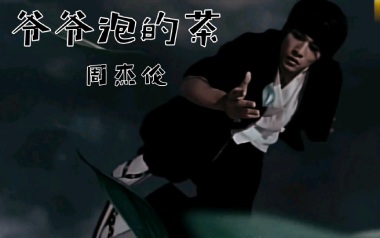 爷爷泡的茶吉他谱_周杰伦_D调指法弹唱谱