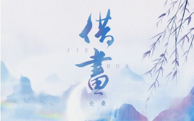 借画吉他谱_伦桑_G调指法原版弹唱谱