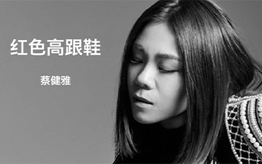 红色高跟鞋吉他谱_蔡健雅_C调简单版弹唱谱