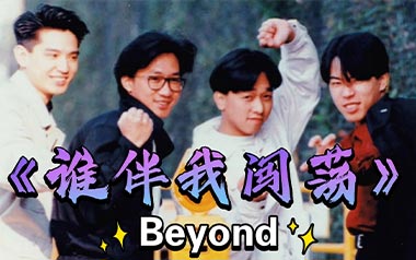 谁伴我闯荡吉他谱_Beyond_D调原版弹唱谱