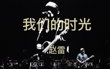 我们的时光吉他谱_赵雷_E调指法原版弹唱谱