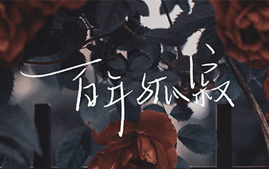 百年孤寂吉他谱_王菲_G调简单版弹唱谱