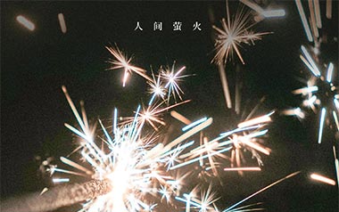 人间萤火吉他谱_夏日入侵企画_E调原版弹唱谱