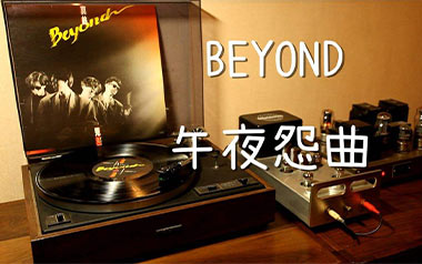 午夜怨曲吉他谱_Beyond_C调弹唱谱