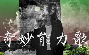 奇妙能力歌吉他谱_陈粒_C调原版弹唱谱