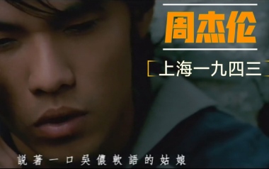 上海一九四三吉他谱_周杰伦_C调指法弹唱谱